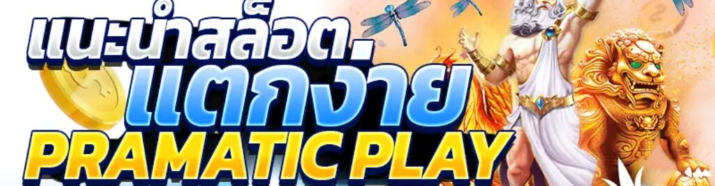 5 เกม Pragmatic Play ยอดนิยม