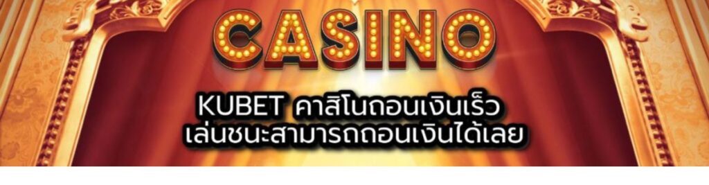 KUBET คาสิโนสด