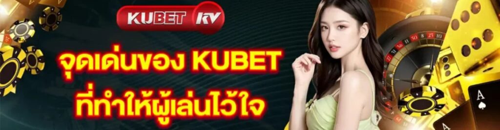 KUBET ดีที่สุดในเอเซีย