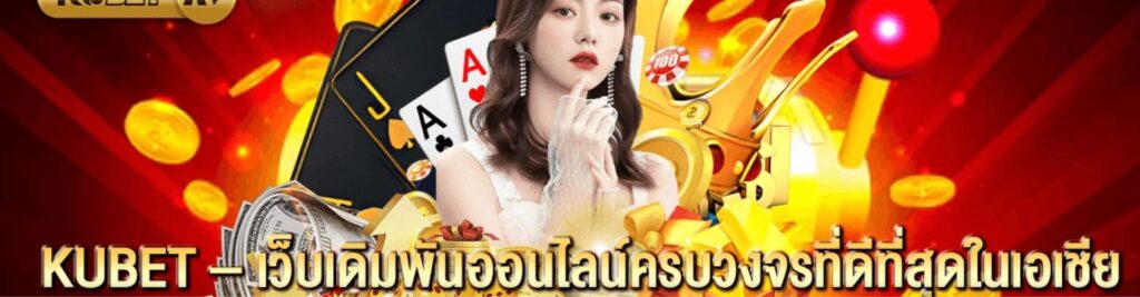 KUBET ถูกกฎหมายไหม