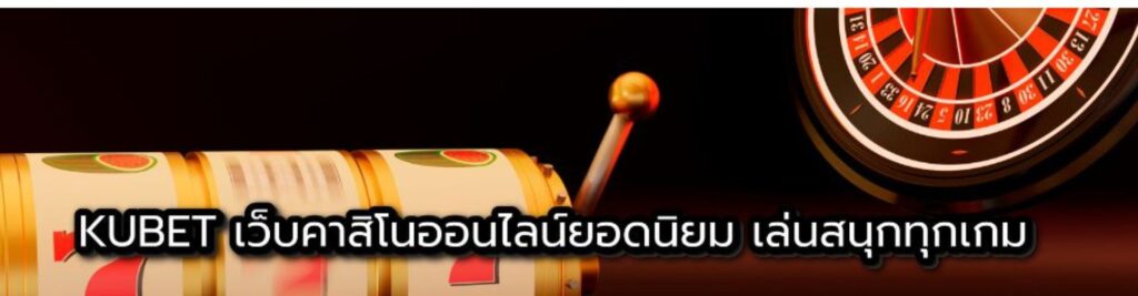KUBET ปลอดภัยไหม