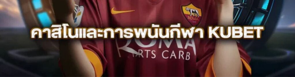 KUBET พนันกีฬา