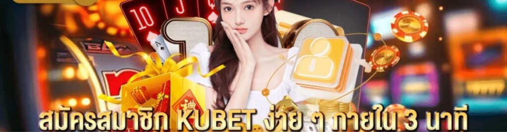 KUBET รองรับธนาคารไทย