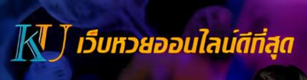 KUBET หวยออนไลน์