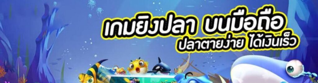KUBET เกมยิงปลา 