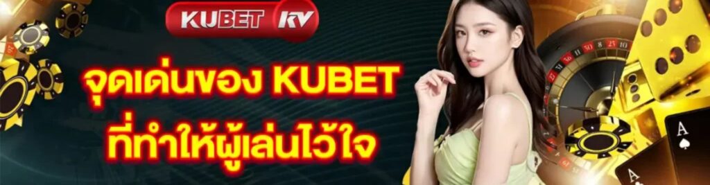 KUBET เชื่อถือได้ไหม