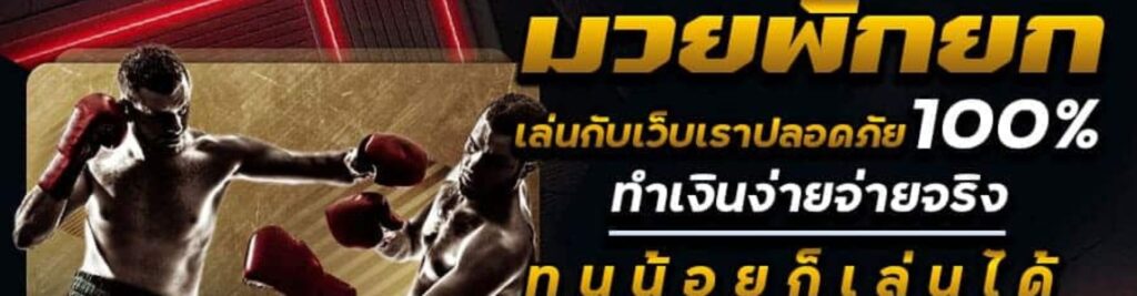 KUBET แทงมวย
