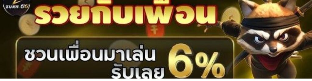 KUBET แนะนำเพื่อน 
