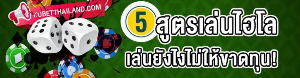 KUBET ไฮโล