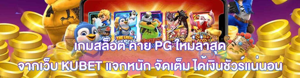 PG SLOT KUBET กับฟีเจอร์เด็ด