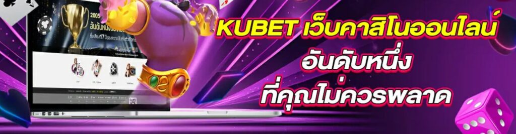 ติดต่อ KUBET