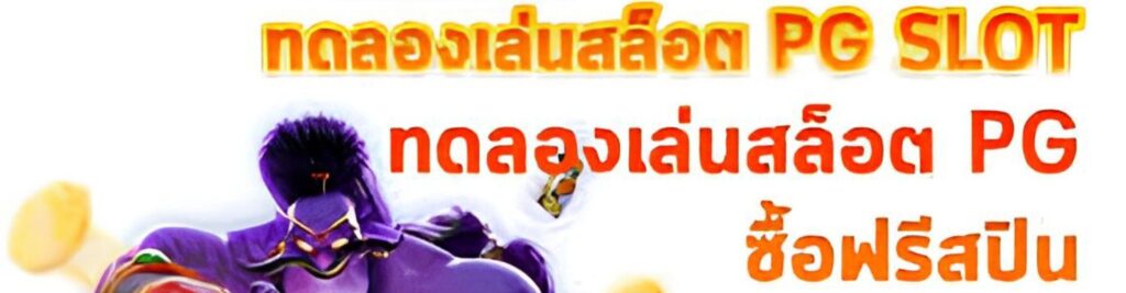 ทดลองเล่น PG SLOT KUBET ฟรี