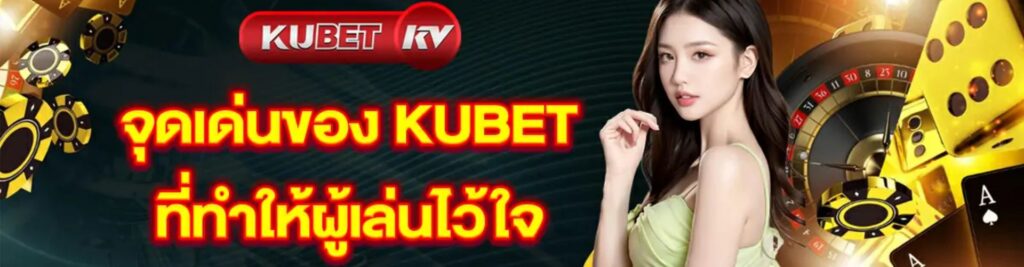 ทำไมคนชอบเล่น PG SLOT KUBET