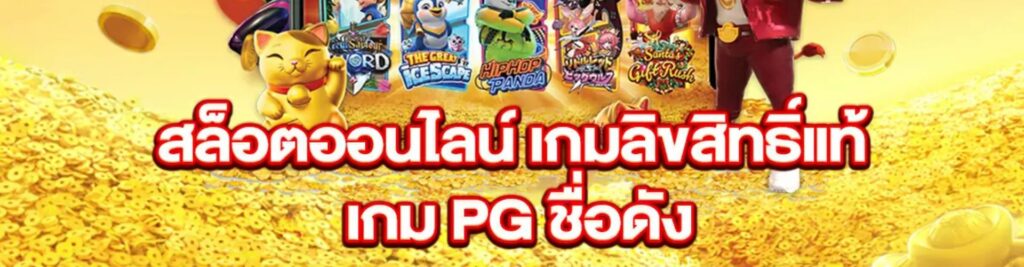 สล็อต PG คืออะไร