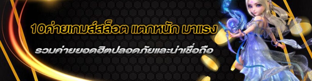 10 เกมสล๊อต แตกง่าย 2025 